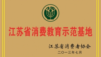 江苏省消费教育示范基地