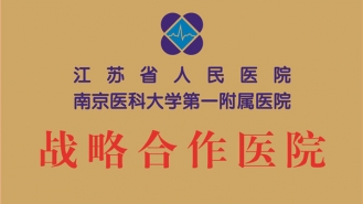 江苏省人民医院南京医科大学第一附属医院战略合作医院