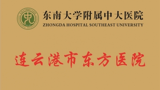 东南大学附属中大医院连云港市东方医院