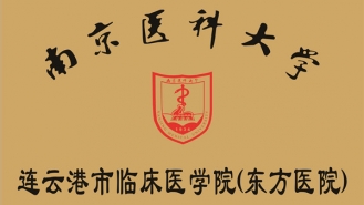 南京医科大学连云港市临床医学院