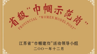省级“巾帼示范岗”