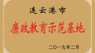 连云港市廉政教育示范基地