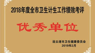 2018年度全市卫生计生工作绩效考评优秀单位