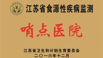 江苏省食源性疾病监测哨点医院