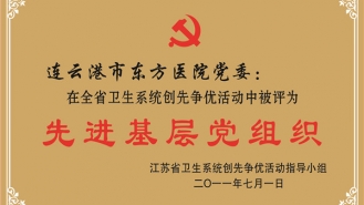 连云港市先进基层党组织