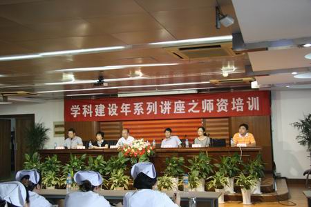 学科建设年系列讲座之师资培训