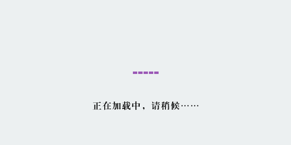 正在加载中，请稍候……